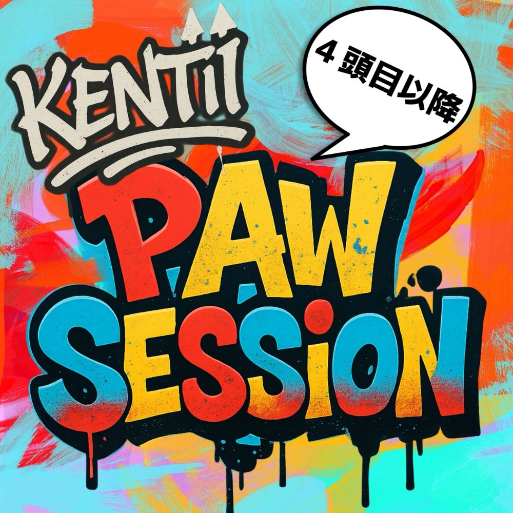 kentii Paw Session 2026 （4頭目以降チケット）